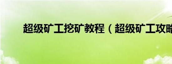 超级矿工挖矿教程（超级矿工攻略）