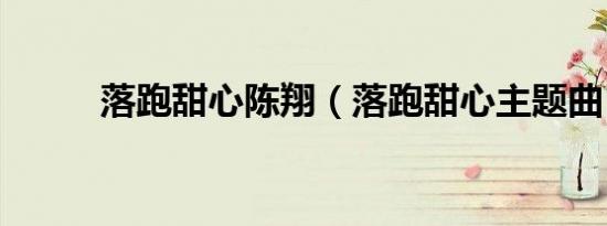 落跑甜心陈翔（落跑甜心主题曲）