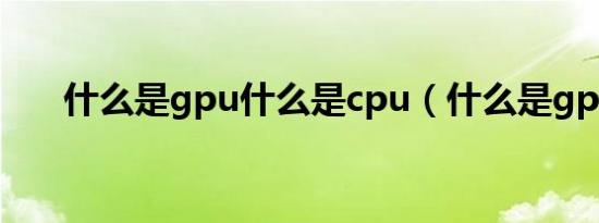 什么是gpu什么是cpu（什么是gprs）