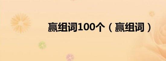 赢组词100个（赢组词）