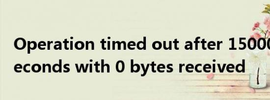 operation timed out after 150000 milliseconds with 0 bytes received