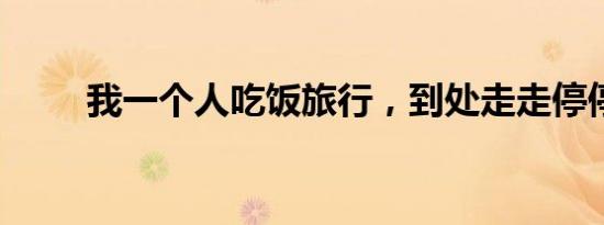 我一个人吃饭旅行，到处走走停停。