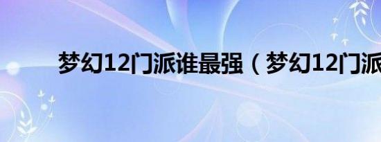 梦幻12门派谁最强（梦幻12门派）