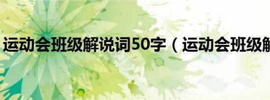 运动会班级解说词50字（运动会班级解说词）