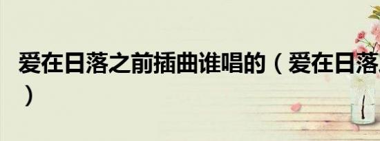 爱在日落之前插曲谁唱的（爱在日落之前插曲）
