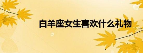 白羊座女生喜欢什么礼物