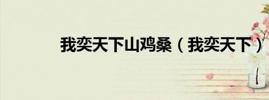 鲜血之忆和汲血之力（鲜血之忆）