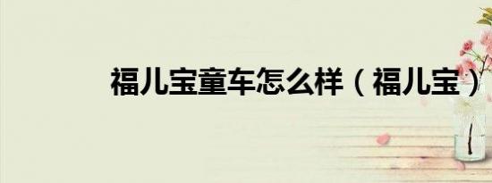 福儿宝童车怎么样（福儿宝）