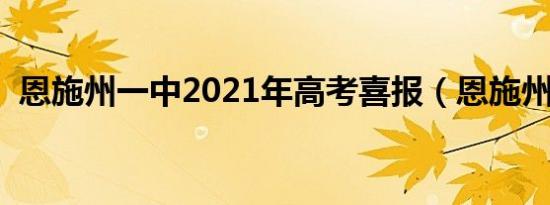 恩施州一中2021年高考喜报（恩施州一中）