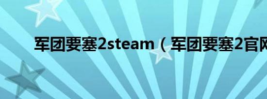 军团要塞2steam（军团要塞2九游官网网页版官网）