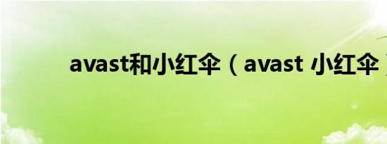 avast和小红伞（avast 小红伞）