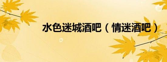 水色迷城酒吧（情迷酒吧）