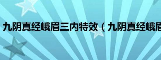 九阴真经峨眉三内特效（九阴真经峨眉三内）