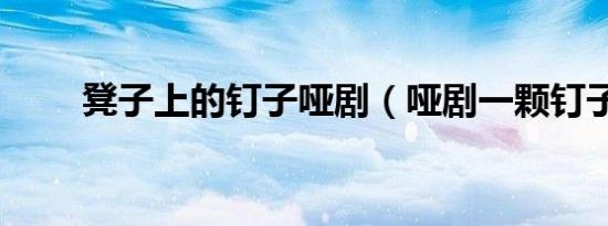 凳子上的钉子哑剧（哑剧一颗钉子）