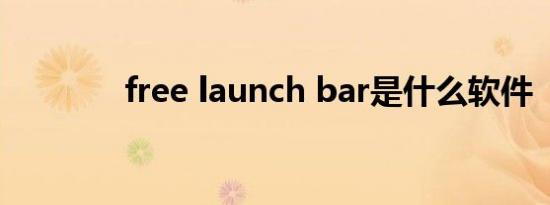 free launch bar是什么软件
