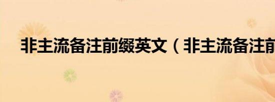 非主流备注前缀英文（非主流备注前缀）