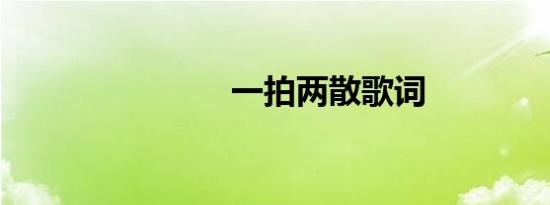 一拍两散歌词