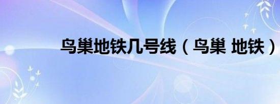 鸟巢地铁几号线（鸟巢 地铁）