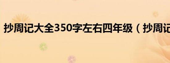 抄周记大全350字左右四年级（抄周记大全）