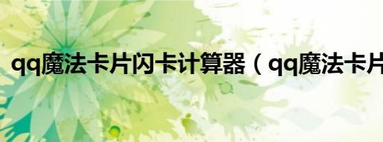 qq魔法卡片闪卡计算器（qq魔法卡片闪卡）