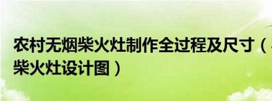 农村无烟柴火灶制作全过程及尺寸（农村无烟柴火灶设计图）