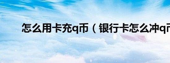 怎么用卡充q币（银行卡怎么冲q币）