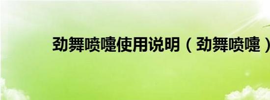 劲舞喷嚏使用说明（劲舞喷嚏）