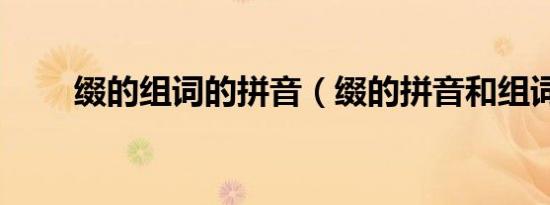 缀的组词的拼音（缀的拼音和组词）