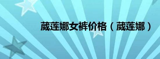 葳莲娜女裤价格（葳莲娜）