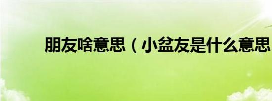 20110813快乐大本营（20110820快乐大本营）