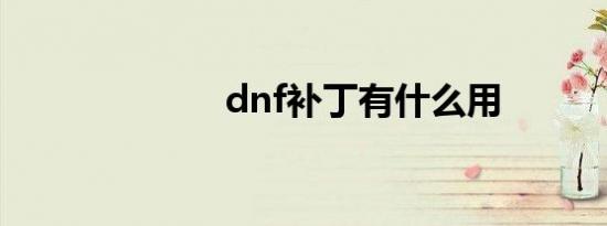 dnf补丁有什么用