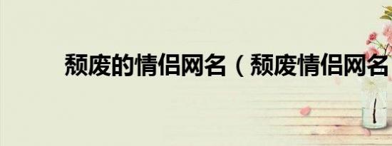 颓废的情侣网名（颓废情侣网名）