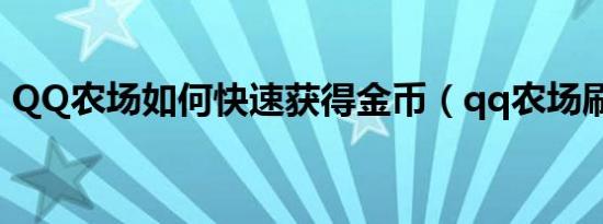 qq农场如何快速获得金币（qq农场刷金币）