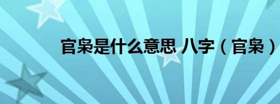官枭是什么意思 八字（官枭）