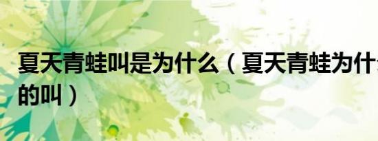 夏天青蛙叫是为什么（夏天青蛙为什么会呱呱的叫）