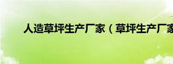 人造草坪生产厂家（草坪生产厂家）