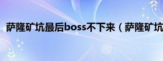 萨隆矿坑最后boss不下来（萨隆矿坑掉落）