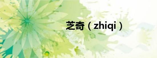芝奇（zhiqi）