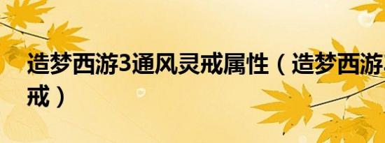 造梦西游3通风灵戒属性（造梦西游3通风灵戒）