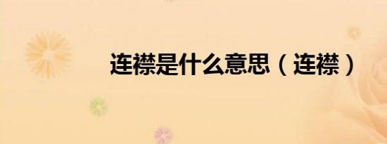 连襟是什么意思（连襟）