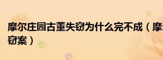 摩尔庄园古董失窃为什么完不成（摩尔庄园失窃案）