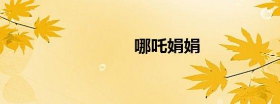 哪吒娟娟