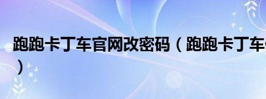跑跑卡丁车九游官网网页版官网改密码（跑跑卡丁车修改密码）