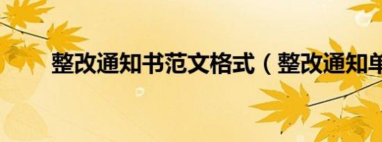 整改通知书范文格式（整改通知单）