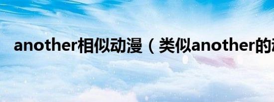 another相似动漫（类似another的动漫）