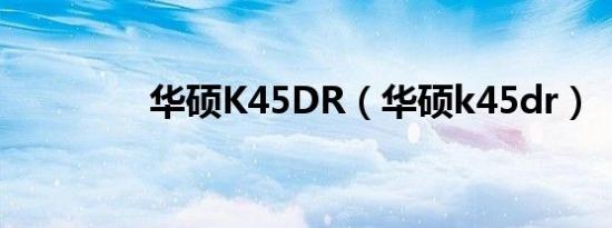 华硕k45dr（华硕k45dr）