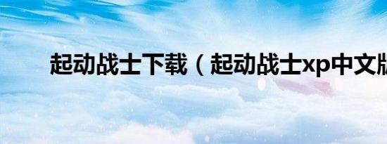 起动战士下载（起动战士xp中文版）