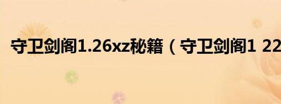 守卫剑阁1.26xz秘籍（守卫剑阁1 22秘籍）