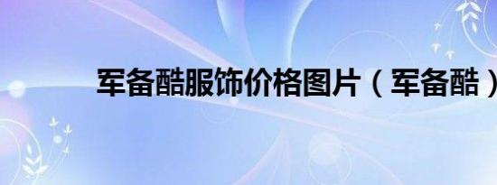 军备酷服饰价格图片（军备酷）