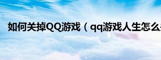 如何关掉qq游戏（qq游戏人生怎么关闭）